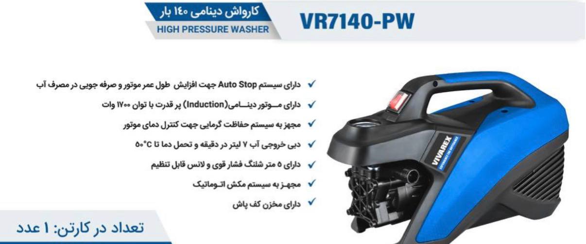 کارواش دینامی ویوارکس مدل VR7140-PW ظرفیت 140 بار